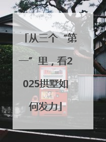 从三个“第一”里，看2025拱墅如何发力
